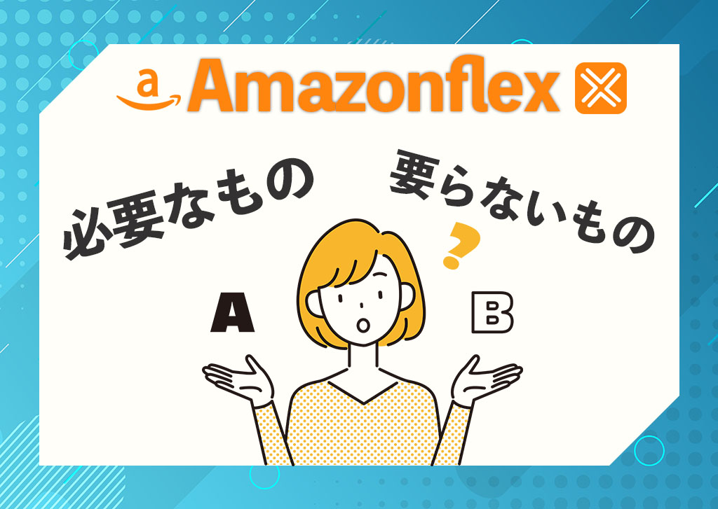 Amazonフレックス