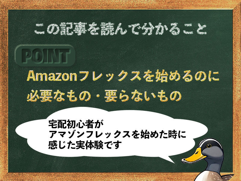 Amazonフレックス必要なもの